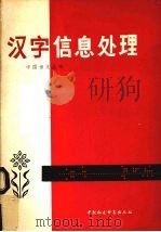 汉字信息处理   1979  PDF电子版封面  9190·003  《中国语文》编辑部编 