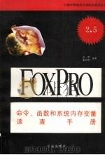 Microsoft FoxPro 2.5命令、函数和系统内存变量速查手册