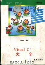 Visual C++大全   1994  PDF电子版封面  7507708756  洪锦魁编著；何铁成等改编 