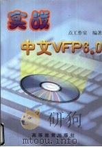 实战中文VFP6.0   1999  PDF电子版封面  7040077604  点工作室编著 