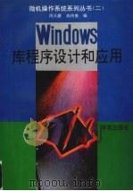 Windows库程序设计和应用   1994  PDF电子版封面  7507708853  周天爵，高传善编 