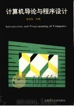 计算机导论与程序设计   1994  PDF电子版封面  756110894X  张志弘主编 
