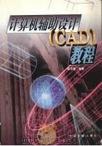 计算机辅助设计 CAD 教程（1998 PDF版）