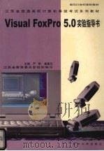 Visual FoxPro 5.0实验指导书   1999  PDF电子版封面  7810375911  严明，崔建忠主编 