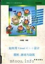 如何用Visual C++设计图形、游戏与动画  附完整范例及软盘   1994  PDF电子版封面  7507708756  洪锦魁编著；肖何，王海潜改编 