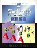 Word Pro 96 For Windows 95应用指南   1996  PDF电子版封面  9621411599  Gerry Litton著 