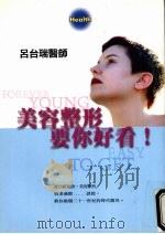 美容整形要你好看   1998  PDF电子版封面  9579839506  吕台瑞著 