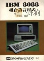 IBM 8088组合语言程式   1988  PDF电子版封面    （美）威伦（Willen，D.C.）著；李炯三编译 