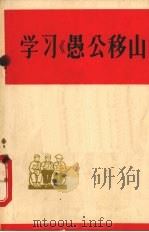 学习《愚公移山》   1965  PDF电子版封面  T3086·192  河北人民出版社编 