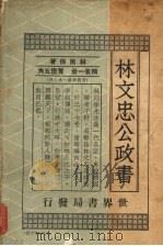 林文忠公政书   1936  PDF电子版封面    （清）林则徐著 