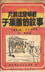 尺算法发明者于振善的故事   1951  PDF电子版封面    于振善口述；王大中整理；林涛绘图 