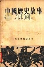 中国历史故事：政治家的故事   1955  PDF电子版封面    石夷著 
