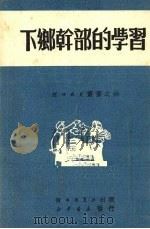 下乡干部的学习   1951  PDF电子版封面    河北新华书店编 