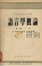 语言学概论  第1编  上   1954  PDF电子版封面    А.С.契科巴瓦著；周嘉桂译 
