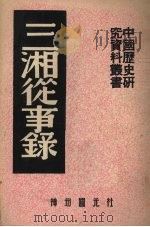 三湘从事录（1952 PDF版）