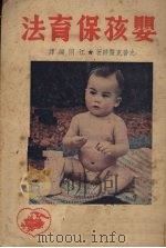婴孩保育法   1948  PDF电子版封面    （美）史普克（B.Spock）原著；江同译 