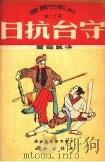 守台抗日  黑旗刘二集（1951 PDF版）