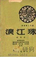 珠江泪  新粤剧（1950 PDF版）