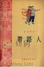 带路人   1955  PDF电子版封面    中国青年出版社编 