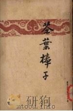 茶叶棒子（1948 PDF版）