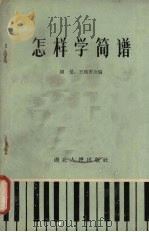 怎样学简谱   1962  PDF电子版封面  T10106·487  胡曼，王柏香编 