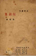 短剑集   1936  PDF电子版封面    郑振铎撰 