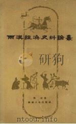 两汉经济史料论丛   1958  PDF电子版封面  11094·3  陈直著 