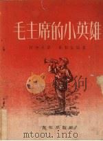 毛主席的小英雄   1952  PDF电子版封面    柯仲平著；秦耘生绘图 