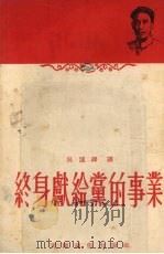 终身献给党的事业   1953  PDF电子版封面    吴运铎讲；牧歌，燕城记，中国新民主主义青年团天津市委员会宣传 