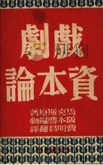 戏剧资本论   1950  PDF电子版封面    （日）阪本胜编剧，费明君译 