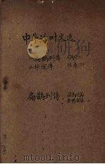 中华活叶文选  27  扁鹊列传，华佗传（1961 PDF版）