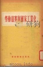 劳动竞赛与国家工业化   1954  PDF电子版封面    陆象贤著 