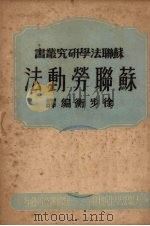 苏联劳动法   1950  PDF电子版封面    徐步衡编译 