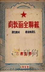 苏联全面教育   1950  PDF电子版封面    （苏）比提斯金著；成庆生译 