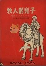 牧人的儿子  维吾尔民间故事   1954  PDF电子版封面    （苏）卡比罗夫（М.Н.Кабиров），（苏）莎赫马托夫（ 