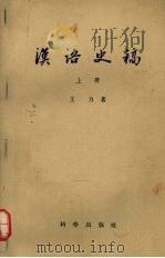 汉语史稿  上（1957 PDF版）