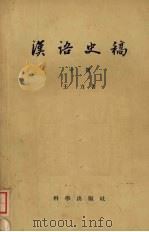 汉语史稿m  中（1958 PDF版）