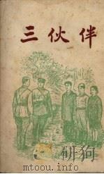 三伙伴   1951  PDF电子版封面    （苏）巴卡诺夫（Н.Баканов）撰；梁毓纯译 