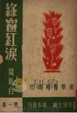 绿窗红泪（1947 PDF版）
