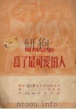 为了最可爱的人  独幕话剧（1952 PDF版）