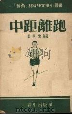 中距离跑（1953 PDF版）