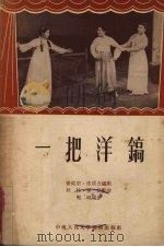 一把洋镐  歌舞剧   1953  PDF电子版封面    黄铭宗，佟顶力编剧，秋枫曲 