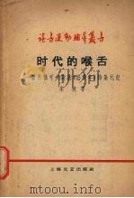 时代的喉舌  读马雅可夫斯基“  给青年”诗集札记   1959  PDF电子版封面  10078·1002  宋爽著 