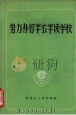 努力办好半农半读学校   1965  PDF电子版封面  7093·474  黑龙江省教育厅编 