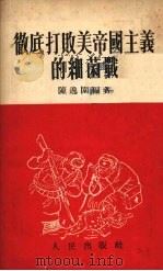 彻底打败美帝国主义的细菌战   1952  PDF电子版封面    陈逸园撰 