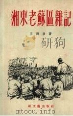 湘东老苏区杂记   1952  PDF电子版封面    王西彦著 