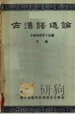 古汉语通论  下   1964  PDF电子版封面    古汉语教学小组编 