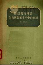 阶段发育理论在我国农业生产中的应用   1954  PDF电子版封面    刘后利编著 