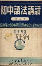初中语法讲话  第3册   1953  PDF电子版封面    朱炳煦著 