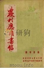 农村应用书信   1951  PDF电子版封面    陈培陵著 